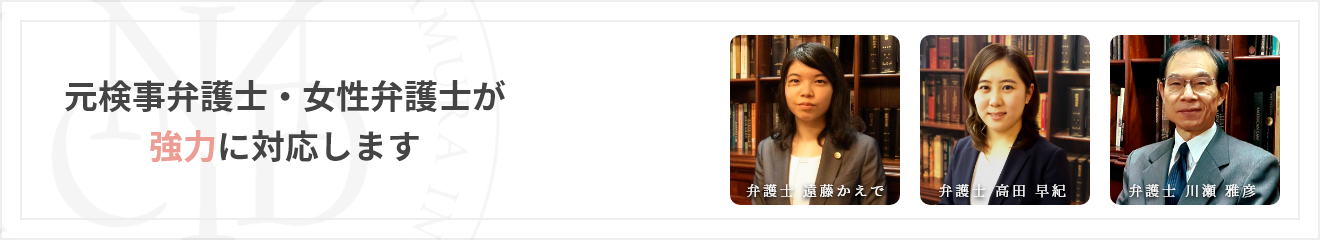 元検事弁護士・女性弁護士が「親身」に対応します