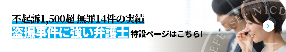 不起訴1,500件超 無罪14件の実績 盗撮に強い弁護士 特設ページはこちら!