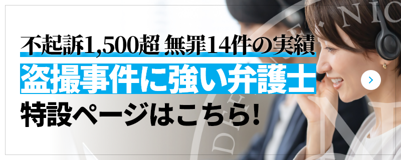 不起訴1,500件超 無罪14件の実績 盗撮に強い弁護士 特設ページはこちら!