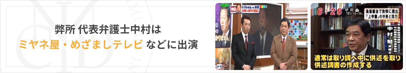 弊所 代表弁護士中村はミヤネ屋・めざましテレビなどに出演しています