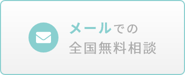 メールでの全国無料ご相談