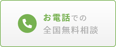 お電話での全国無料ご相談