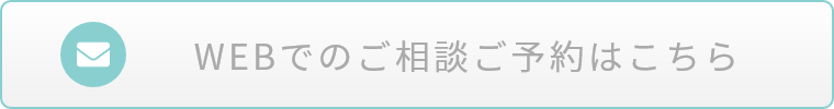 メールでのご相談