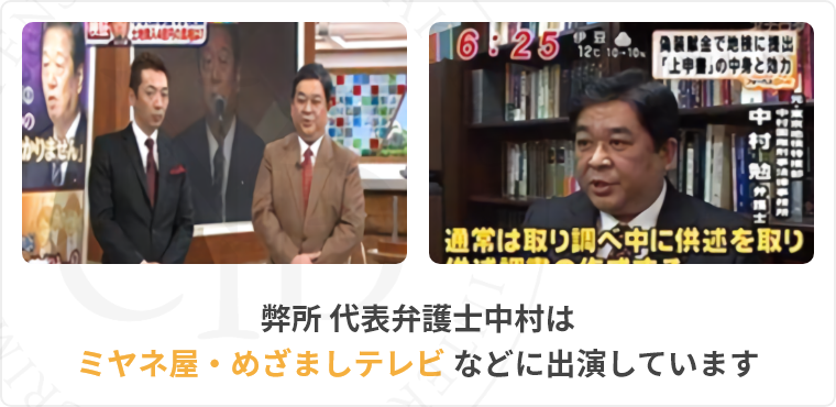 弊所 代表弁護士中村はミヤネ屋・めざましテレビなどに出演しています