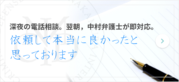 深夜の電話相談。翌朝，中村弁護士が即対応。 - 依頼して本当に良かったと思っております