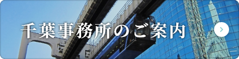 千葉事務所のご案内