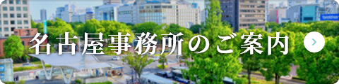 名古屋事務所のご案内