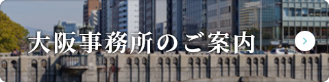 大阪事務所のご案内