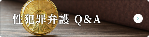 性犯罪弁護 Q&A