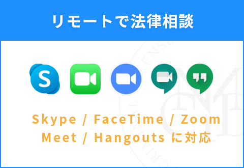 リモートで法律相談 - Skype / FaceTime / Zoom / Meet / Hangouts に対応