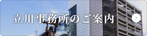 立川事務所のご案内