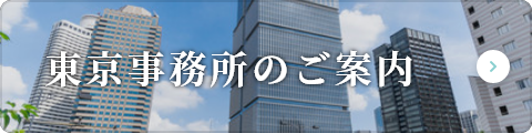 東京事務所のご案内