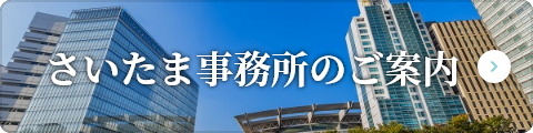 さいたま事務所のご案内