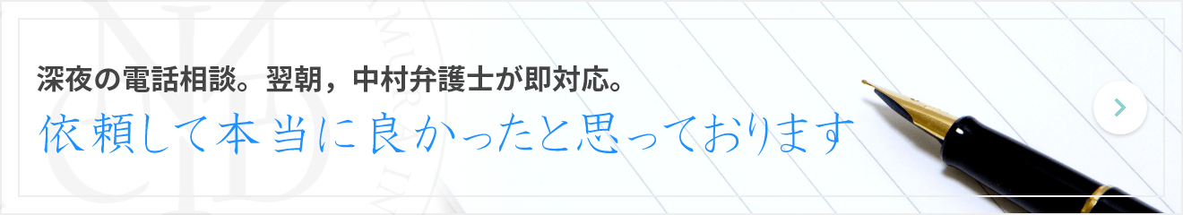 深夜の電話相談。翌朝，中村弁護士が即対応。 - 依頼して本当に良かったと思っております