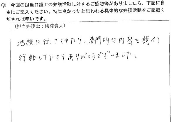 専門的な内容を調べて行動して下さりありがとうございました