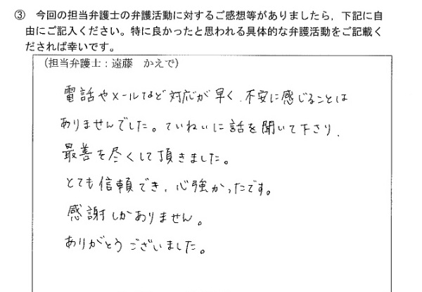 ていねいに話を聞いてくださり，最善を尽くしていただきました