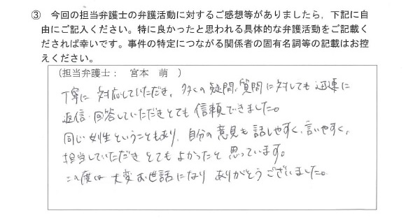 自分の意見も話しやすく，言いやすく，担当していただきとてもよかったと思っています