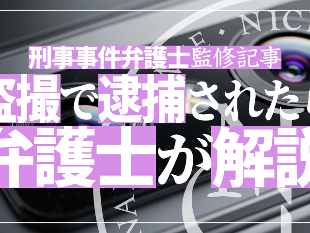 盗撮で逮捕されたら – 盗撮事件に強い弁護士が盗撮で逮捕された場合の弁護活動や示談を詳しく解説