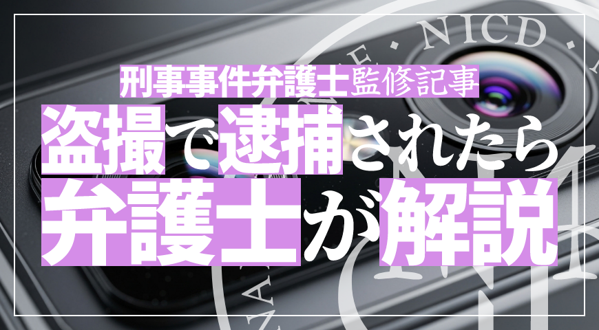 盗撮で逮捕されたら - 盗撮事件に強い弁護士が盗撮で逮捕された場合の弁護活動や示談を詳しく解説